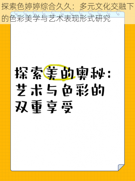 探索色婷婷综合久久：多元文化交融下的色彩美学与艺术表现形式研究