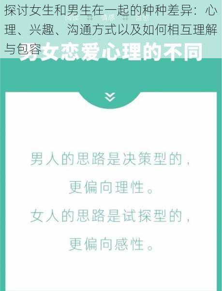 探讨女生和男生在一起的种种差异：心理、兴趣、沟通方式以及如何相互理解与包容