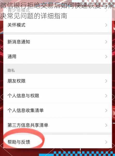 微信银行拒绝交易后如何快速恢复与解决常见问题的详细指南