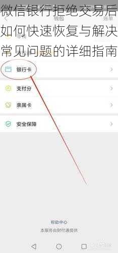 微信银行拒绝交易后如何快速恢复与解决常见问题的详细指南