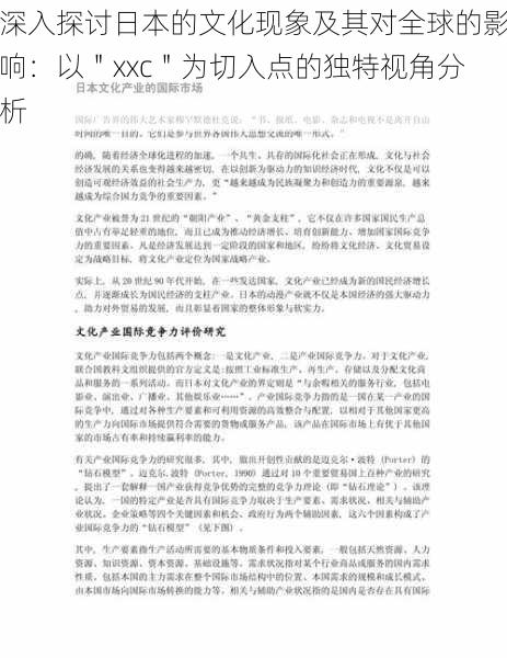 深入探讨日本的文化现象及其对全球的影响：以＂xxc＂为切入点的独特视角分析