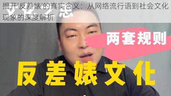 揭开‘反差婊’的真实含义：从网络流行语到社会文化现象的深度解析