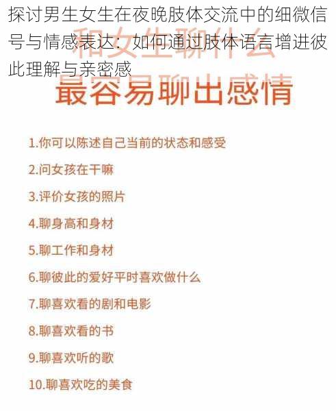 探讨男生女生在夜晚肢体交流中的细微信号与情感表达：如何通过肢体语言增进彼此理解与亲密感