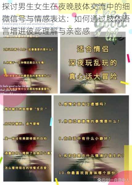 探讨男生女生在夜晚肢体交流中的细微信号与情感表达：如何通过肢体语言增进彼此理解与亲密感