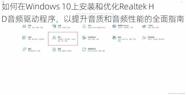 如何在Windows 10上安装和优化Realtek HD音频驱动程序，以提升音质和音频性能的全面指南