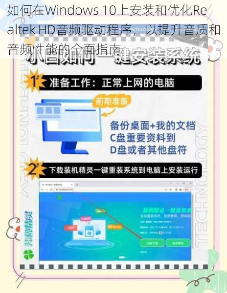 如何在Windows 10上安装和优化Realtek HD音频驱动程序，以提升音质和音频性能的全面指南