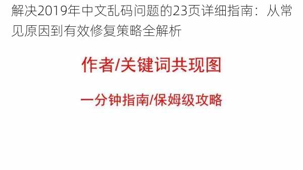 解决2019年中文乱码问题的23页详细指南：从常见原因到有效修复策略全解析