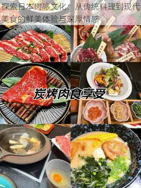 探索日本肉感文化：从传统料理到现代美食的鲜美体验与深厚情感