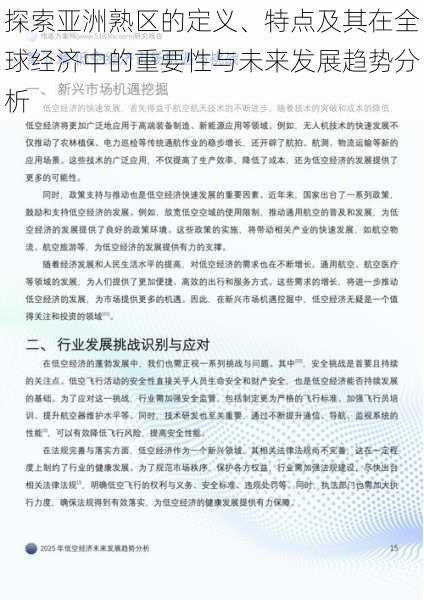 探索亚洲熟区的定义、特点及其在全球经济中的重要性与未来发展趋势分析