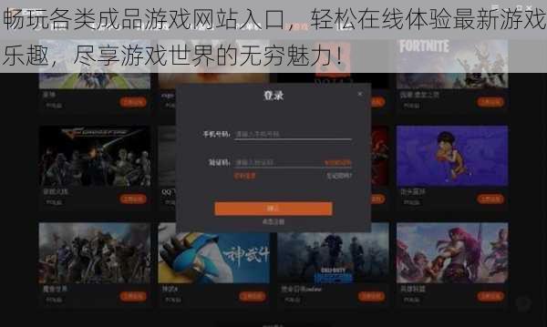 畅玩各类成品游戏网站入口，轻松在线体验最新游戏乐趣，尽享游戏世界的无穷魅力！