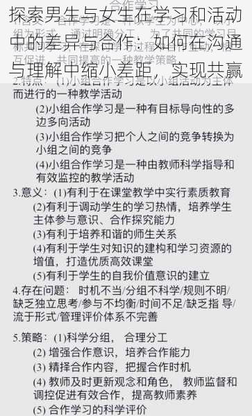 探索男生与女生在学习和活动中的差异与合作：如何在沟通与理解中缩小差距，实现共赢