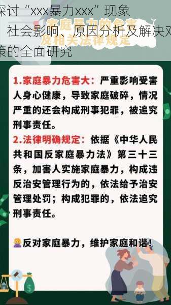 探讨“xxx暴力xxx”现象：社会影响、原因分析及解决对策的全面研究