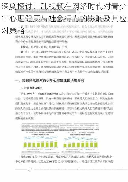 深度探讨：乱视频在网络时代对青少年心理健康与社会行为的影响及其应对策略