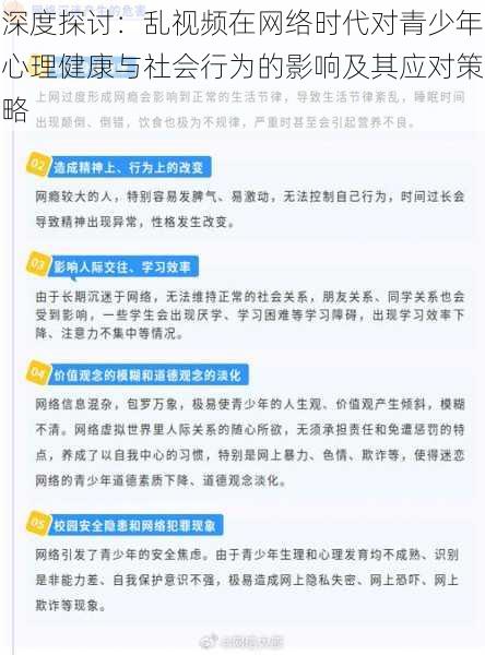 深度探讨：乱视频在网络时代对青少年心理健康与社会行为的影响及其应对策略