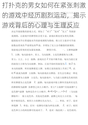 打扑克的男女如何在紧张刺激的游戏中经历剧烈运动，揭示游戏背后的心理与生理反应