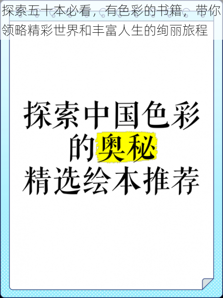 探索五十本必看，有色彩的书籍，带你领略精彩世界和丰富人生的绚丽旅程