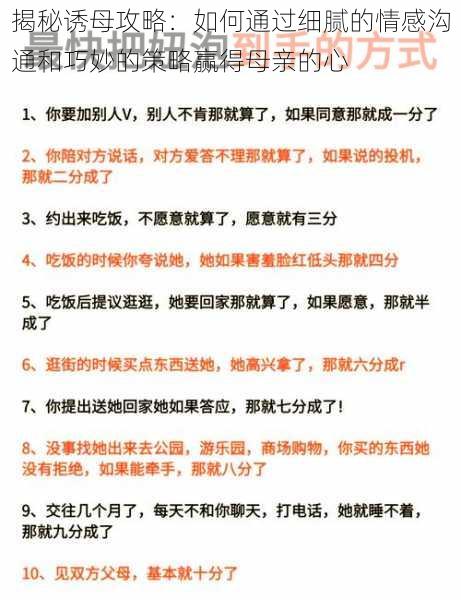 揭秘诱母攻略：如何通过细腻的情感沟通和巧妙的策略赢得母亲的心