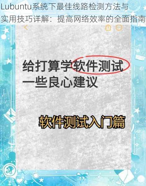 Lubuntu系统下最佳线路检测方法与实用技巧详解：提高网络效率的全面指南