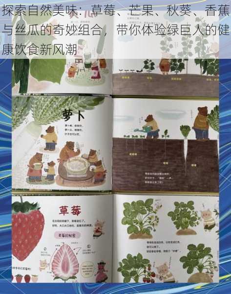 探索自然美味：草莓、芒果、秋葵、香蕉与丝瓜的奇妙组合，带你体验绿巨人的健康饮食新风潮