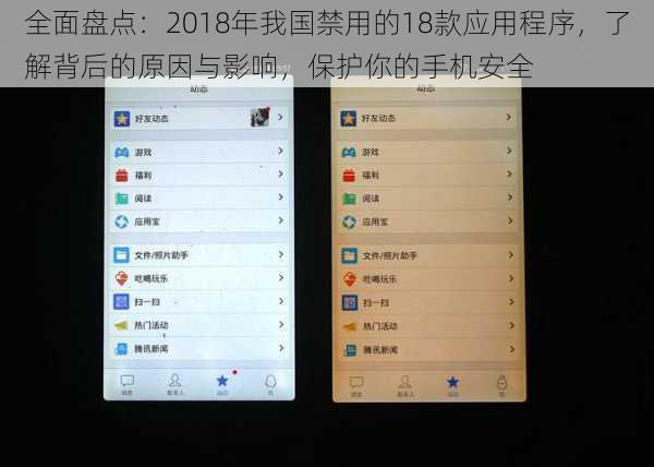 全面盘点：2018年我国禁用的18款应用程序，了解背后的原因与影响，保护你的手机安全