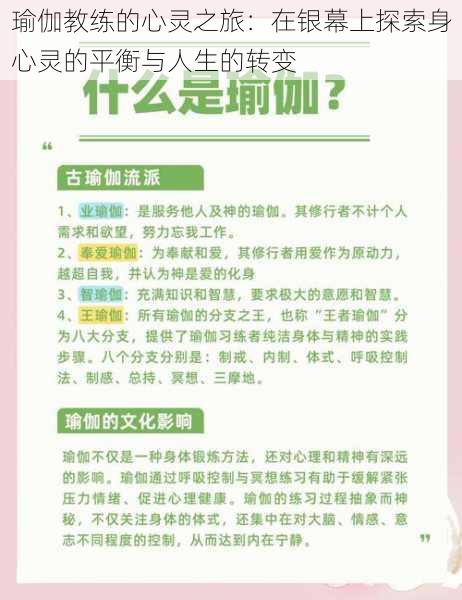 瑜伽教练的心灵之旅：在银幕上探索身心灵的平衡与人生的转变