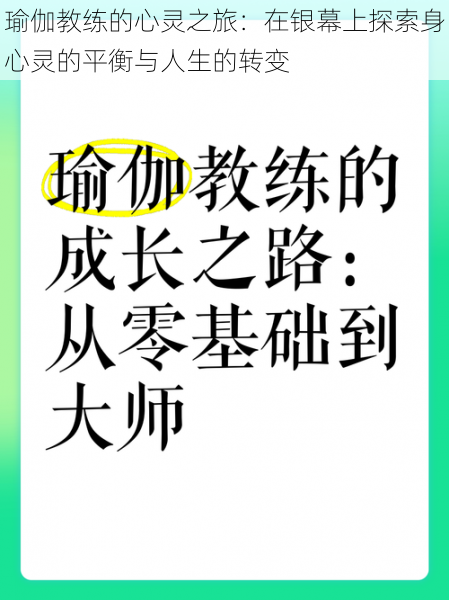 瑜伽教练的心灵之旅：在银幕上探索身心灵的平衡与人生的转变