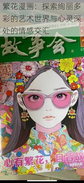 繁花漫画：探索绚丽多彩的艺术世界与心灵深处的情感交汇