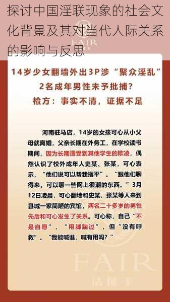 探讨中国淫联现象的社会文化背景及其对当代人际关系的影响与反思