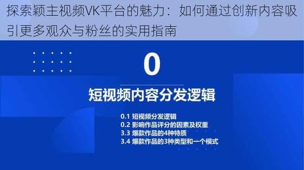 探索颖主视频VK平台的魅力：如何通过创新内容吸引更多观众与粉丝的实用指南