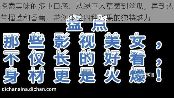 探索美味的多重口感：从绿巨人草莓到丝瓜，再到热带榴莲和香蕉，带您体验四种水果的独特魅力