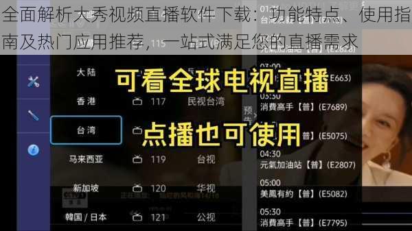 全面解析大秀视频直播软件下载：功能特点、使用指南及热门应用推荐，一站式满足您的直播需求