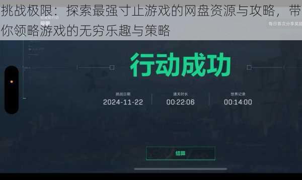 挑战极限：探索最强寸止游戏的网盘资源与攻略，带你领略游戏的无穷乐趣与策略