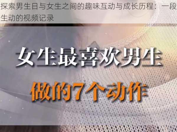 探索男生日与女生之间的趣味互动与成长历程：一段生动的视频记录