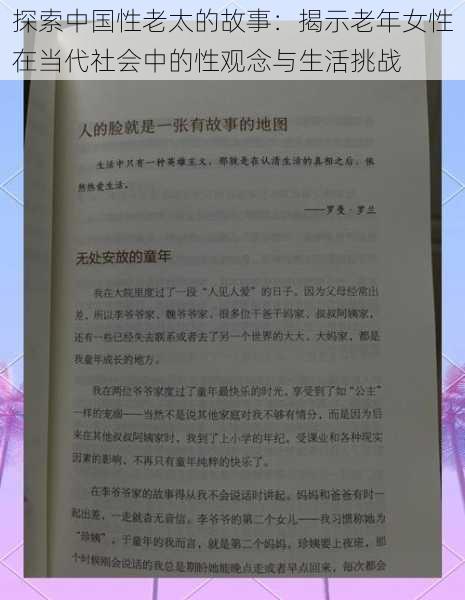 探索中国性老太的故事：揭示老年女性在当代社会中的性观念与生活挑战