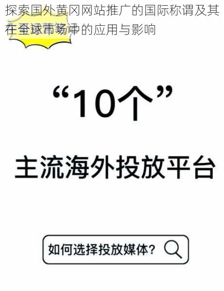 探索国外黄冈网站推广的国际称谓及其在全球市场中的应用与影响