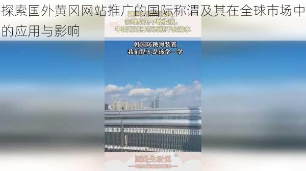 探索国外黄冈网站推广的国际称谓及其在全球市场中的应用与影响