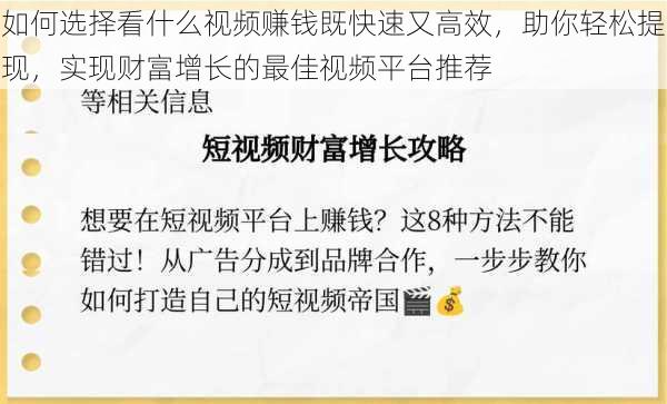 如何选择看什么视频赚钱既快速又高效，助你轻松提现，实现财富增长的最佳视频平台推荐