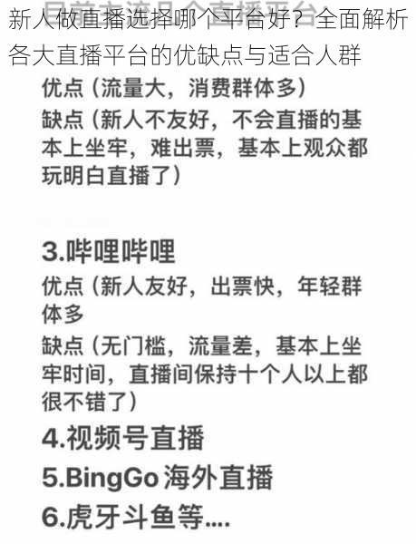 新人做直播选择哪个平台好？全面解析各大直播平台的优缺点与适合人群