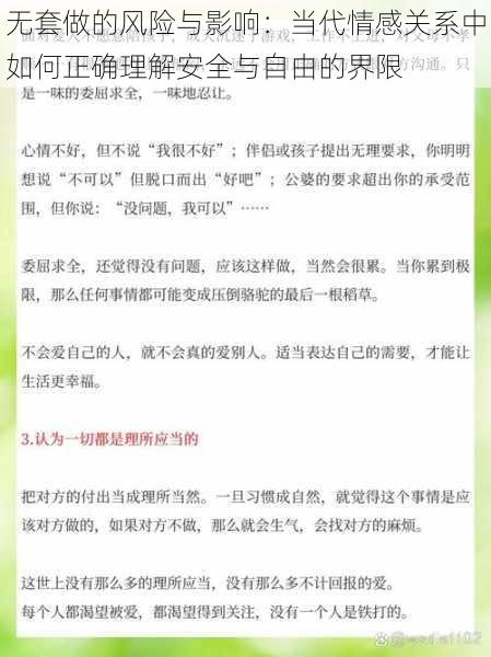 无套做的风险与影响：当代情感关系中如何正确理解安全与自由的界限