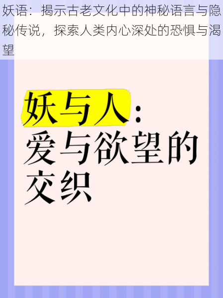 妖语：揭示古老文化中的神秘语言与隐秘传说，探索人类内心深处的恐惧与渴望