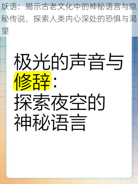 妖语：揭示古老文化中的神秘语言与隐秘传说，探索人类内心深处的恐惧与渴望