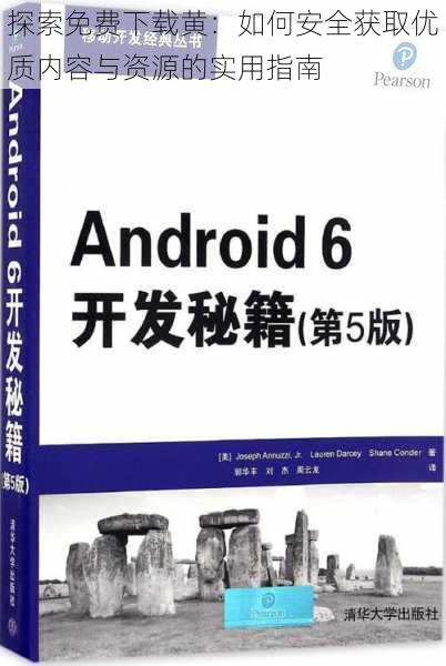 探索免费下载黄：如何安全获取优质内容与资源的实用指南