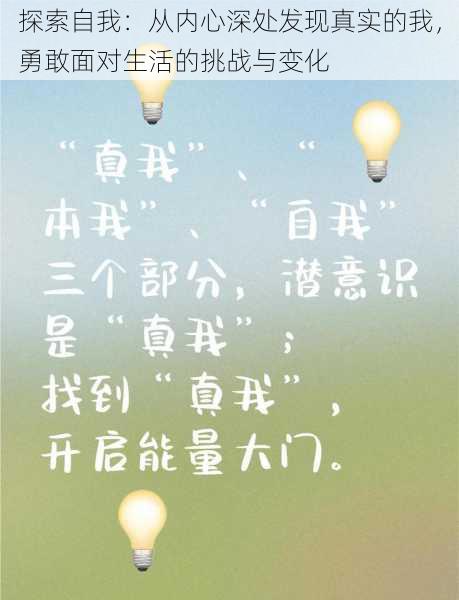 探索自我：从内心深处发现真实的我，勇敢面对生活的挑战与变化