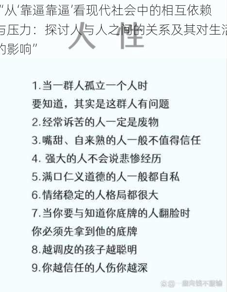 “从‘靠逼靠逼’看现代社会中的相互依赖与压力：探讨人与人之间的关系及其对生活的影响”