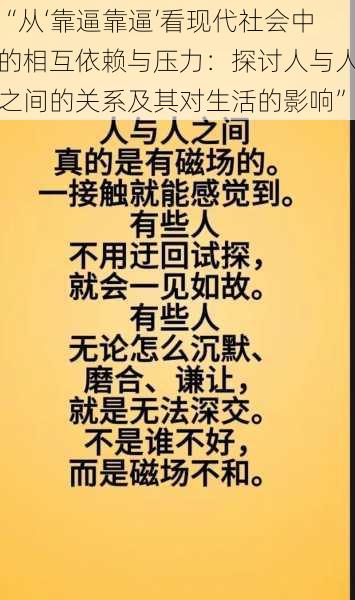 “从‘靠逼靠逼’看现代社会中的相互依赖与压力：探讨人与人之间的关系及其对生活的影响”