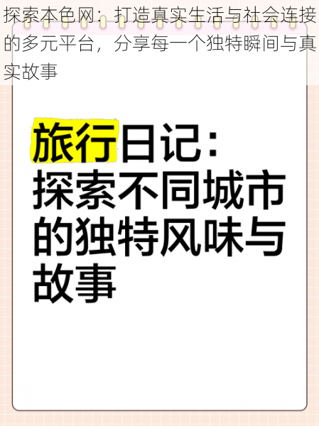 探索本色网：打造真实生活与社会连接的多元平台，分享每一个独特瞬间与真实故事