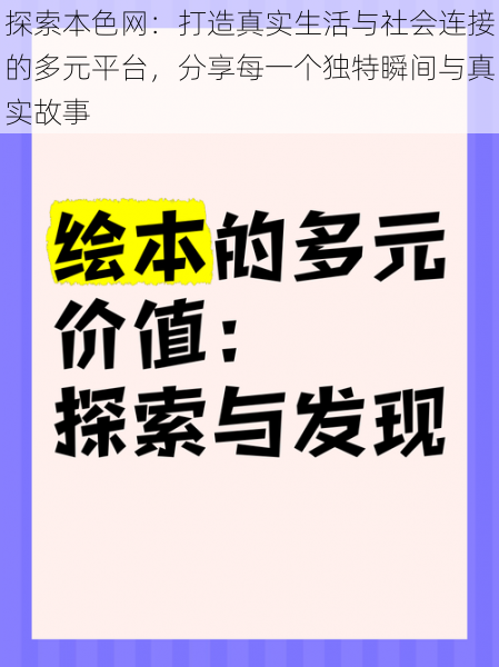 探索本色网：打造真实生活与社会连接的多元平台，分享每一个独特瞬间与真实故事