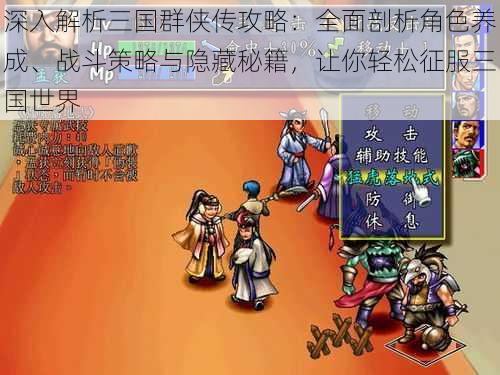 深入解析三国群侠传攻略：全面剖析角色养成、战斗策略与隐藏秘籍，让你轻松征服三国世界