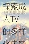 探索成人TV的多样化内容与文化影响：如何在信息化时代看待这一现象对社会的影响与挑战