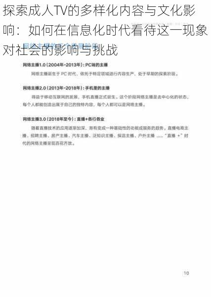 探索成人TV的多样化内容与文化影响：如何在信息化时代看待这一现象对社会的影响与挑战